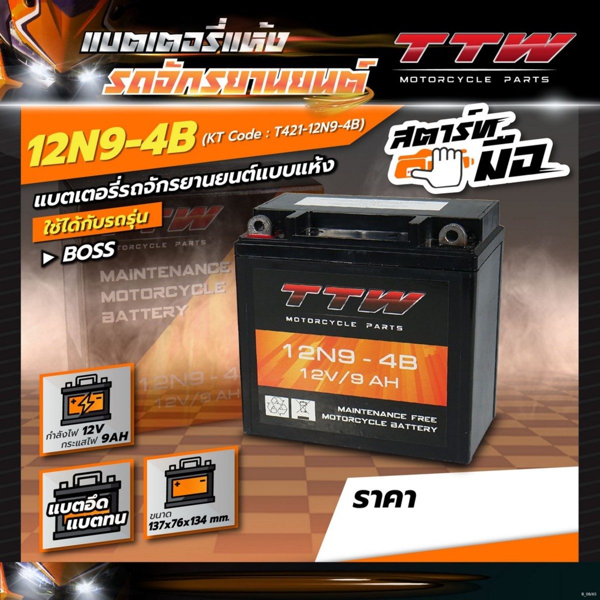TTW (ทีทีดับบลิว) แบตเตอรี่รถจักรยานยนต์แบบแห้ง รุ่น 12N9-4B กำลังไฟ 12V 9 Ah แบตเตอรี่แบบแห้งใส่รถรุ่นสตาร์ทมือ
