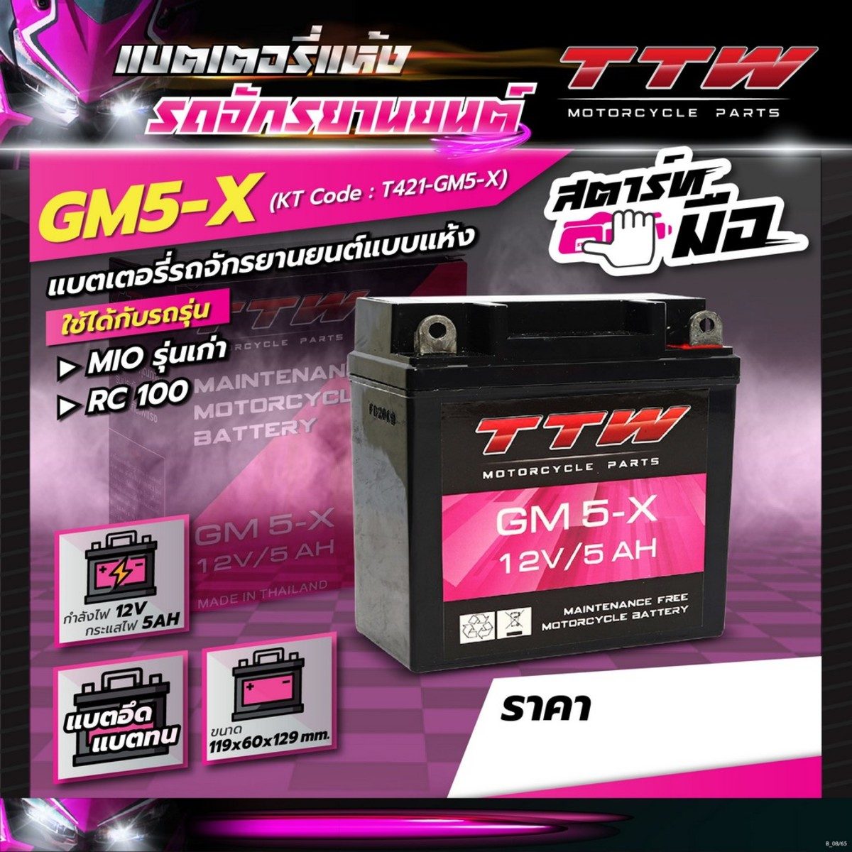 แบตเตอรี่รถจักรยานยนต์แบบแห้ง TTW รุ่น GM5-X กำลังไฟ 12 โวลต์ 5 แอมป์ แบตเตอรี่แบบแห้งใส่รถรุ่นสตาร์ทมือ ทนทาน ใช้งานได้ยาวนาน