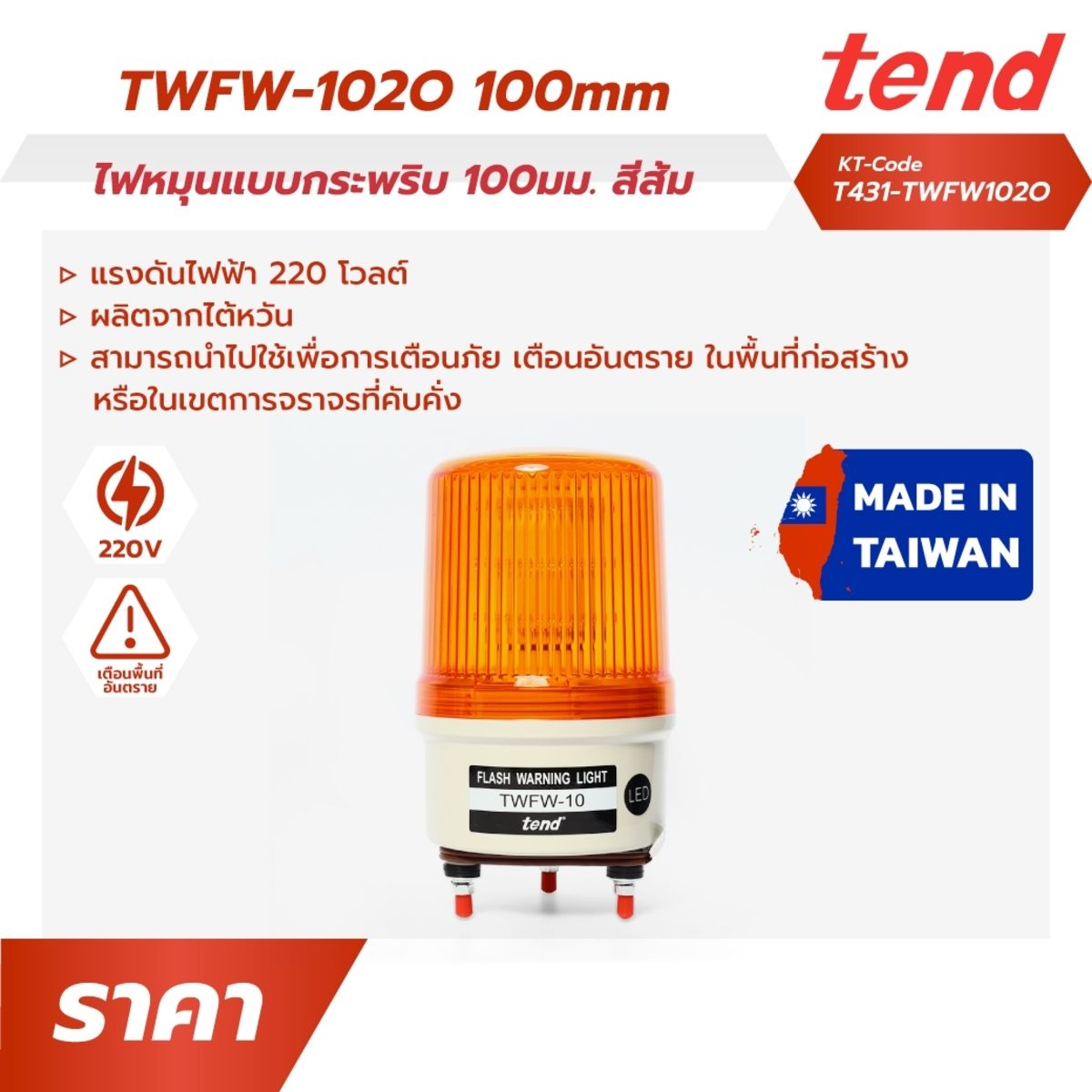 ไฟหมุนฝาครอบลายเส้นสีส้ม ชนิดกระพริบ เทนด์ (TEND) รุ่น TWFW-102O ขนาด 100 มม. แรงดันไฟฟ้า 220 โวลต์ ผลิตจากไต้หวัน ใช้เพื่อการเตือนภัย เตือน