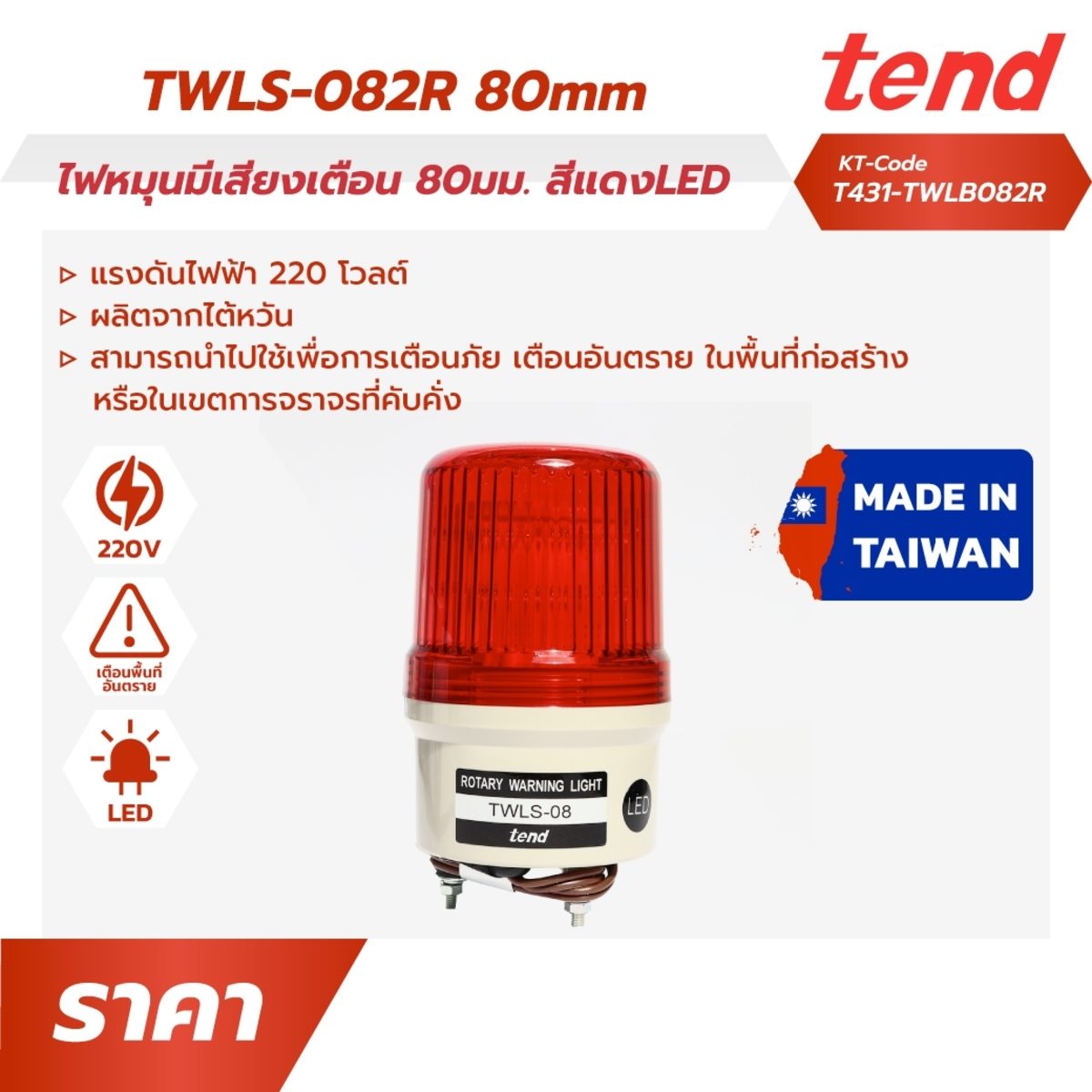 ไฟหมุนฝาครอบเรียบพร้อมเสียงสัญญาณออดสีแดง หลอด LED เทนด์ (TEND) รุ่น TWLS-082R ขนาด 80 มม. แรงดันไฟฟ้า 220 โวลต์ ผลิตจากไต้หวัน ใช้เพื่อการเ