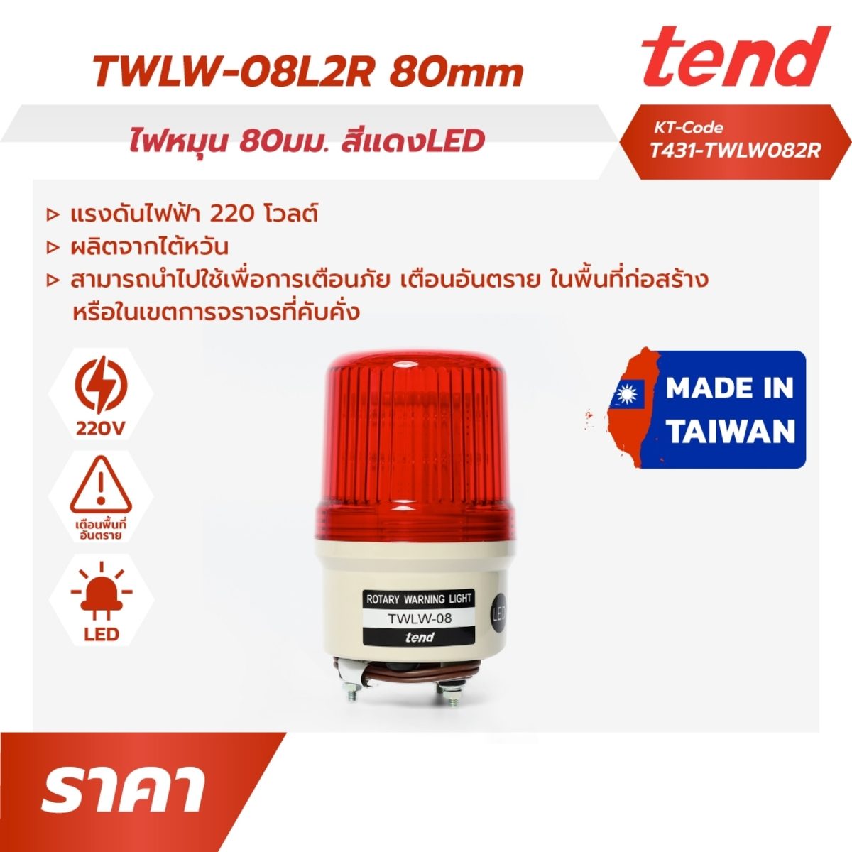 ไฟหมุนฝาครอบลายเส้นสีแดง หลอด LED เทนด์ (TEND) รุ่น TWL-08L2R ขนาด 80 มม. แรงดันไฟฟ้า 220 โวลต์ ผลิตจากไต้หวัน ใช้เพื่อการเตือนภัย เตือนอันต