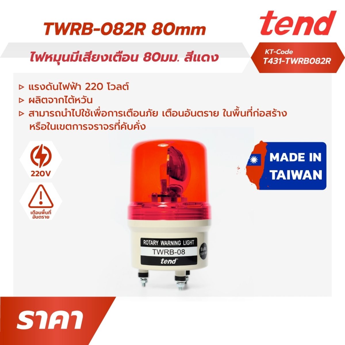 ไฟหมุนฝาครอบเรียบพร้อมเสียงสัญญาณออดสีแดง เทนด์ (TEND) รุ่น TWRB-082R ขนาด 80 มม. แรงดันไฟฟ้า 220 โวลต์ ผลิตจากไต้หวัน ใช้เพื่อการเตือนภัย เ