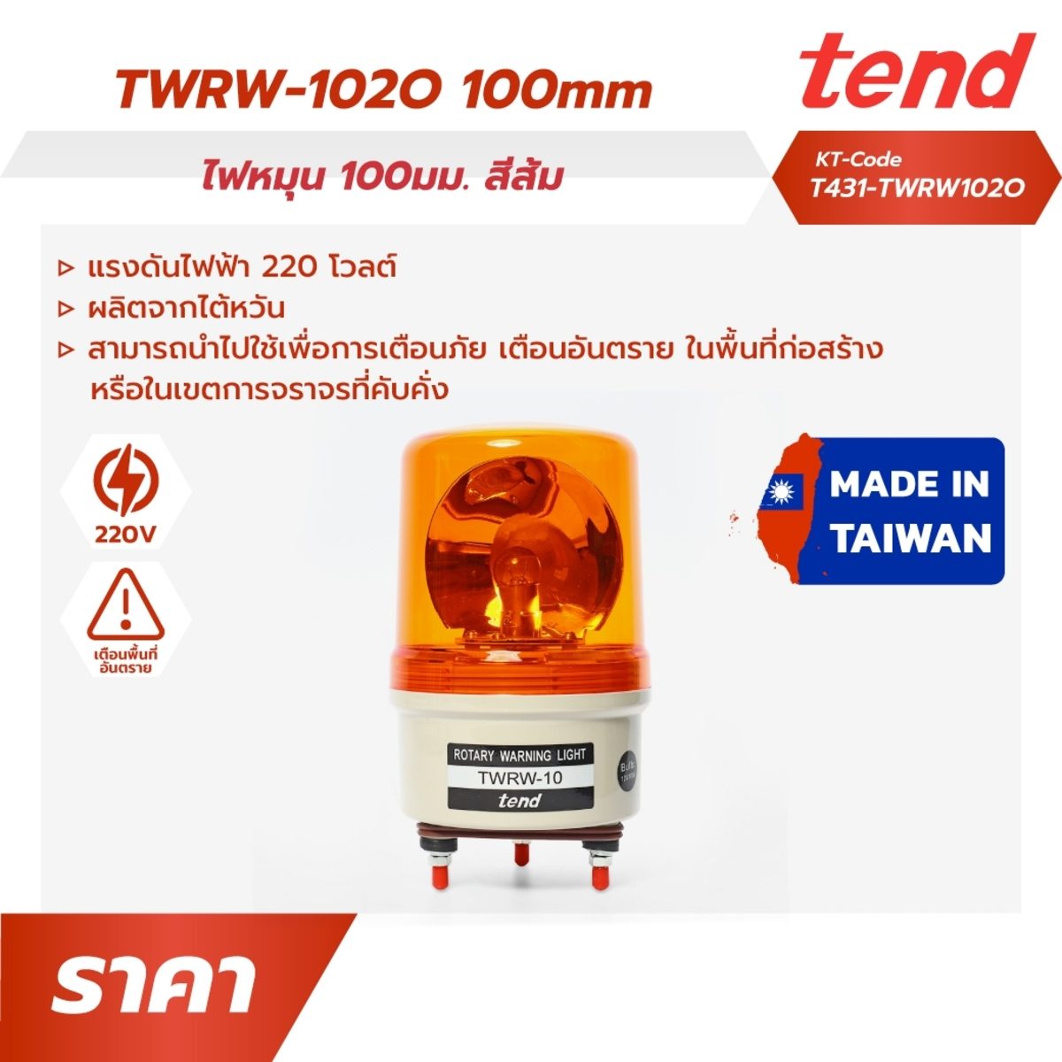 ไฟหมุนฝาครอบเรียบสีส้ม เทนด์ (TEND) รุ่น TWRW-102O ขนาด 100 มม. แรงดันไฟฟ้า 220 โวลต์ ผลิตจากไต้หวัน ใช้เพื่อการเตือนภัย เตือนอันตราย ในพื้น