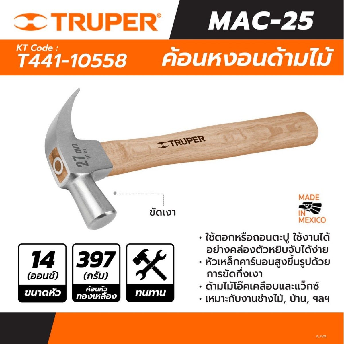 TRUPER ค้อนหงอนด้ามไม้ 14 ออนซ์ (397 กรัม) รุ่น 10558 หัวเหล็กคาร์บอนขึ้นรูปขัดกึ่งเงา ด้ามไม้โอ๊ค สำหรับงานเฟอร์นิเจอร์ งานไม้ หรืออะไหล่โล