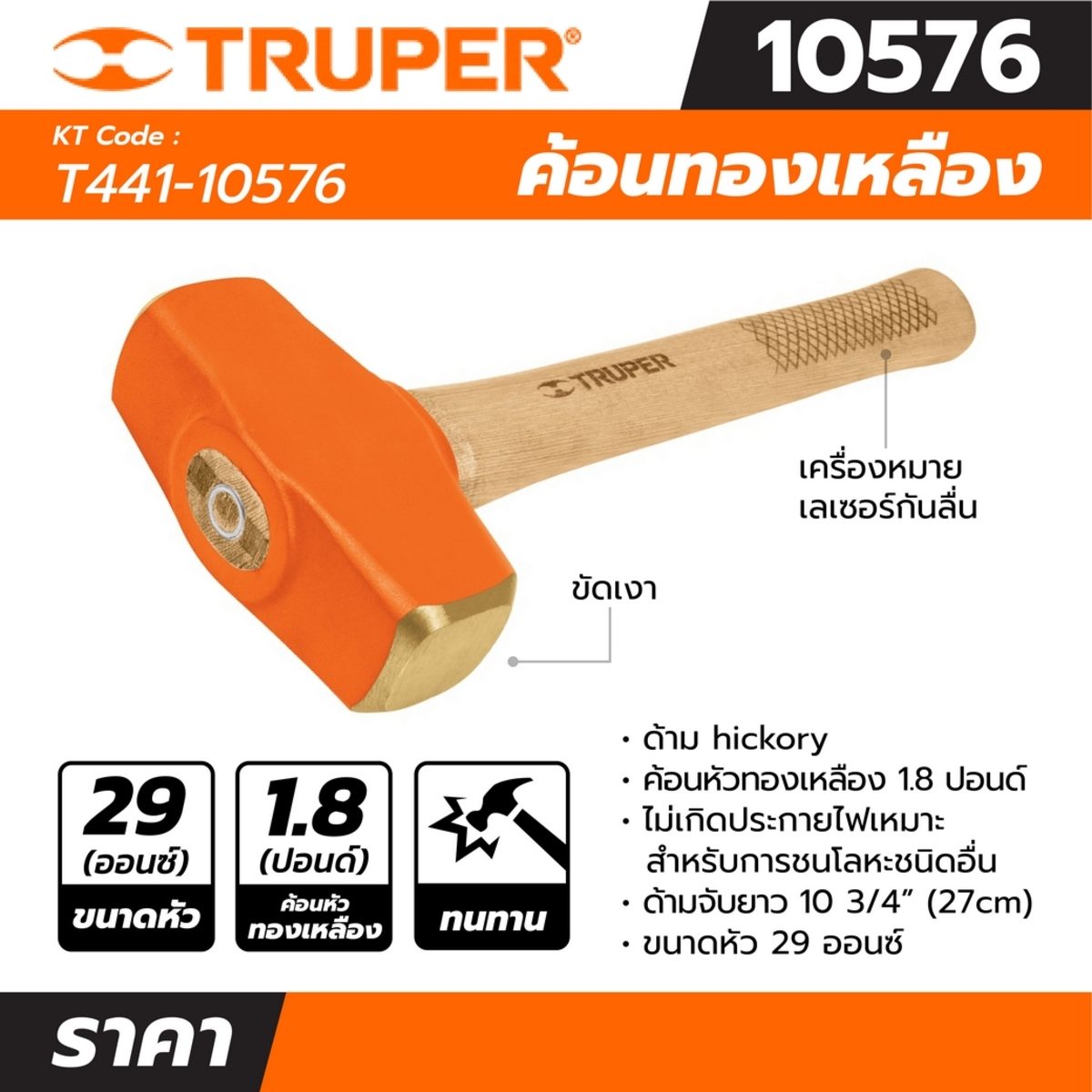 ค้อนทองเหลือง ด้ามไม้ 1.8 ปอนด์ ทรูเปอร์ (TRUPER) รุ่น 10576 ทำจากทองแดง ไม่เกิดประกายไฟเหมาะสำหรับการชนโลหะชนิดอื่น เหมาะอย่างยิ่งสำหรับบูช