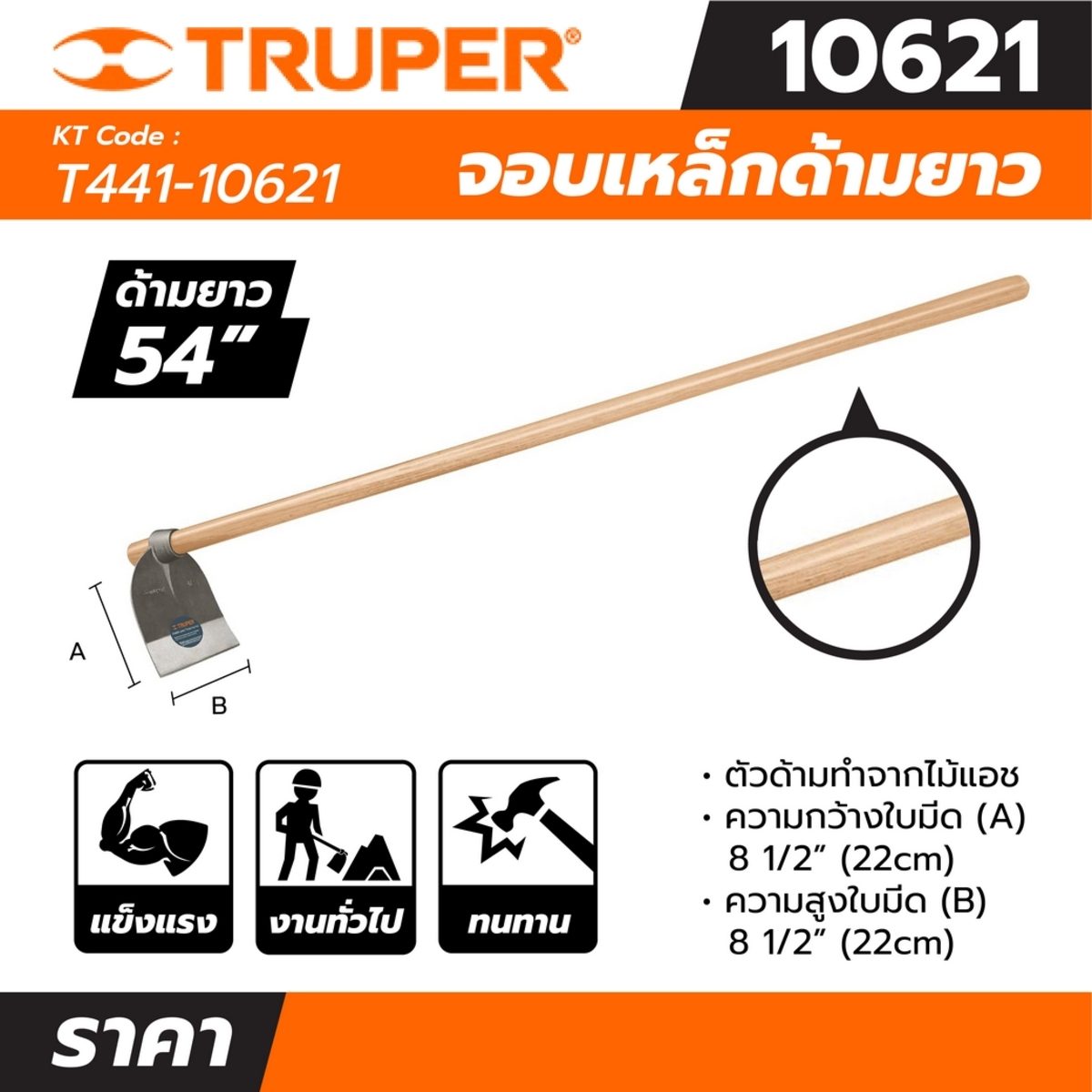 จอบเหล็ก 8.5 นิ้ว x 8.5 นิ้ว ด้ามยาว 54 นิ้ว ทรูเปอร์ (TRUPER) รุ่น 10621 เหมาะกับงานขุดดินแข็ง ถากหญ้า ผสมปูน ผสมทราย งานก่อสร้างทั่วไป ยกแ