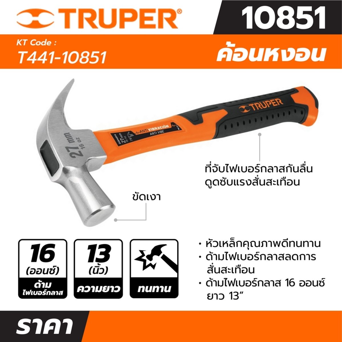 ค้อนหงอน ด้ามไฟเบอร์ 16 ออนซ์ ทรูเปอร์ (TRUPER) รุ่น 10851 ขนาดยาว 13 นิ้ว ด้ามไฟเบอร์กลาสแบบหัวฉีดคู่ช่วยลดการสั่นสะเทือน เหมาะกับ งานช่างไ