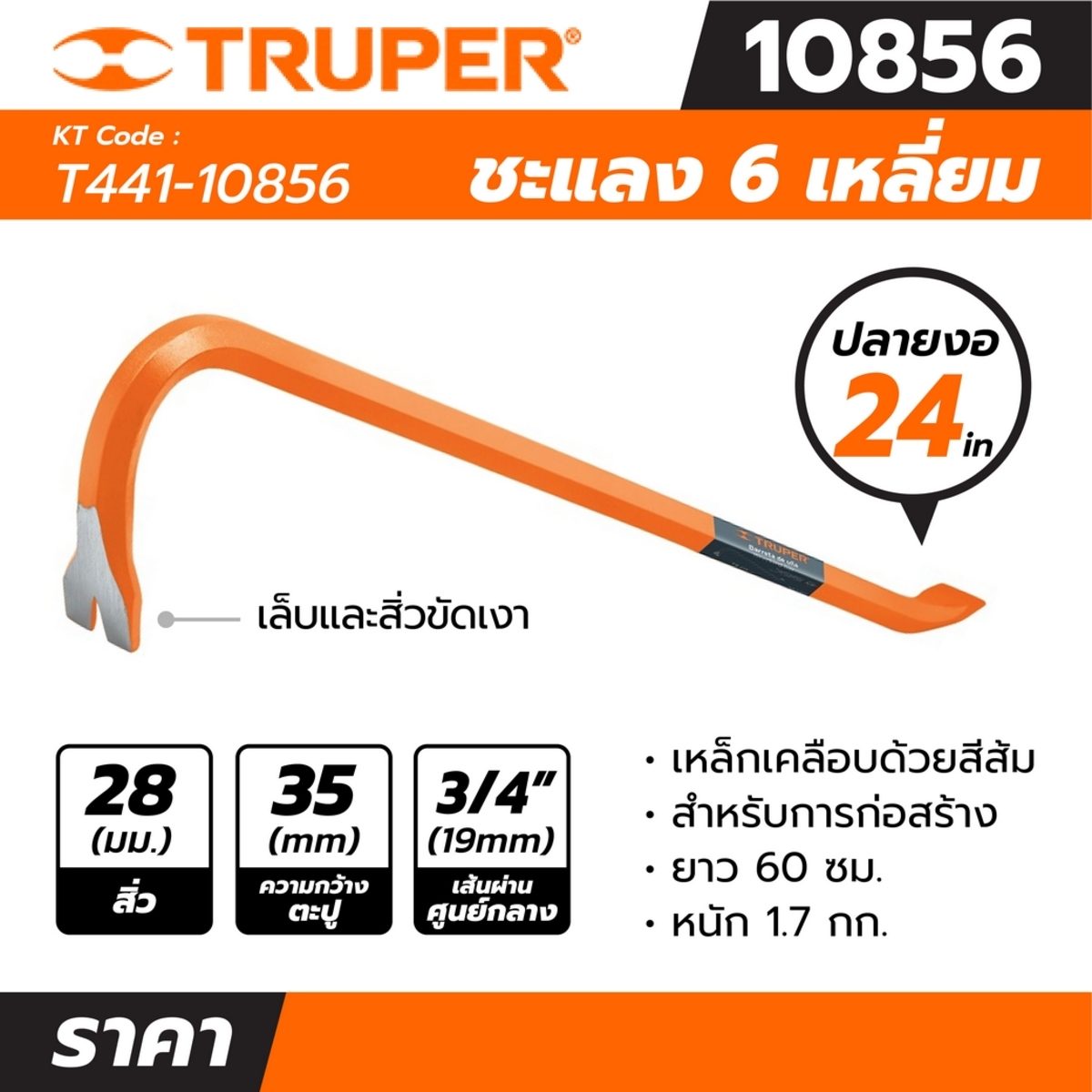 ชะแลง 6 เหลี่ยมปลายงอ ทรูเปอร์ (TRUPER) รุ่น 10856 ขนาด 24 นิ้ว เส้นผ่านศูนย์กลาง 3/4 นิ้ว (19 มม.)  เหมาะสำหรับการก่อสร้าง