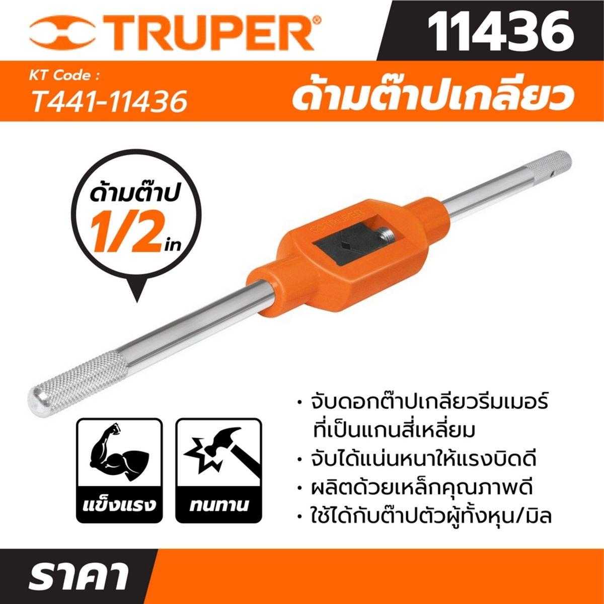 ด้ามต๊าปเกลียว 1/2 นิ้ว ทรูเปอร์ (TRUPER) รุ่น 11436 สำหรับจับดอกต๊าปเกลียวรีมเมอร์ และเครื่องมืออื่นๆ ที่เป็นแกนสี่เหลี่ยม ใช้ได้กับต๊าปตัว