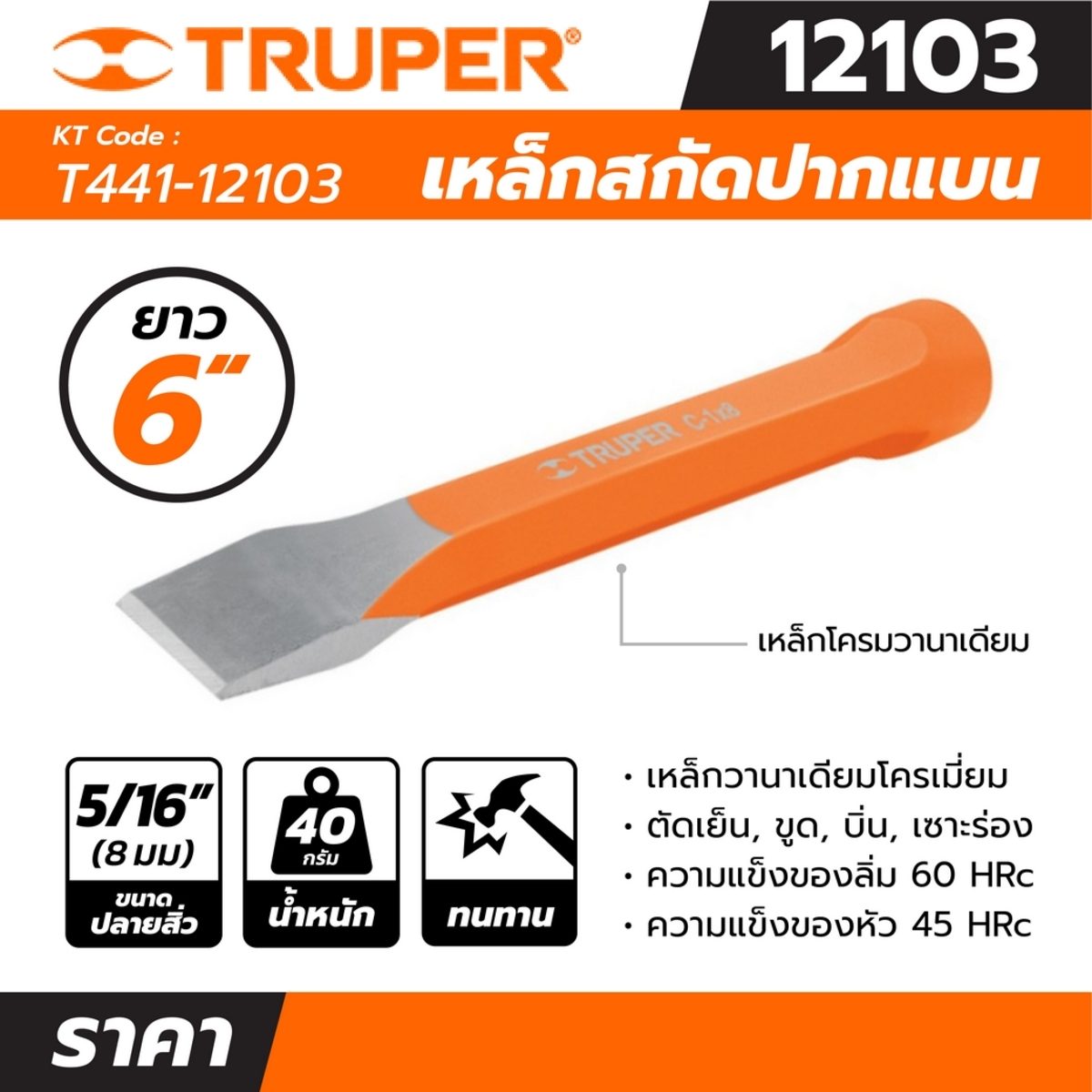 เหล็กสกัดปากแบน ทรูเปอร์ (TRUPER) รุ่น 12103 ขนาด 5/16 นิ้ว ยาว 6 นิ้ว เส้นผ่านศูนย์กลางหัว 10 มม. เหมาะสำหรับตัดเย็น, ขูด, บิ่น, เซาะร่องหร