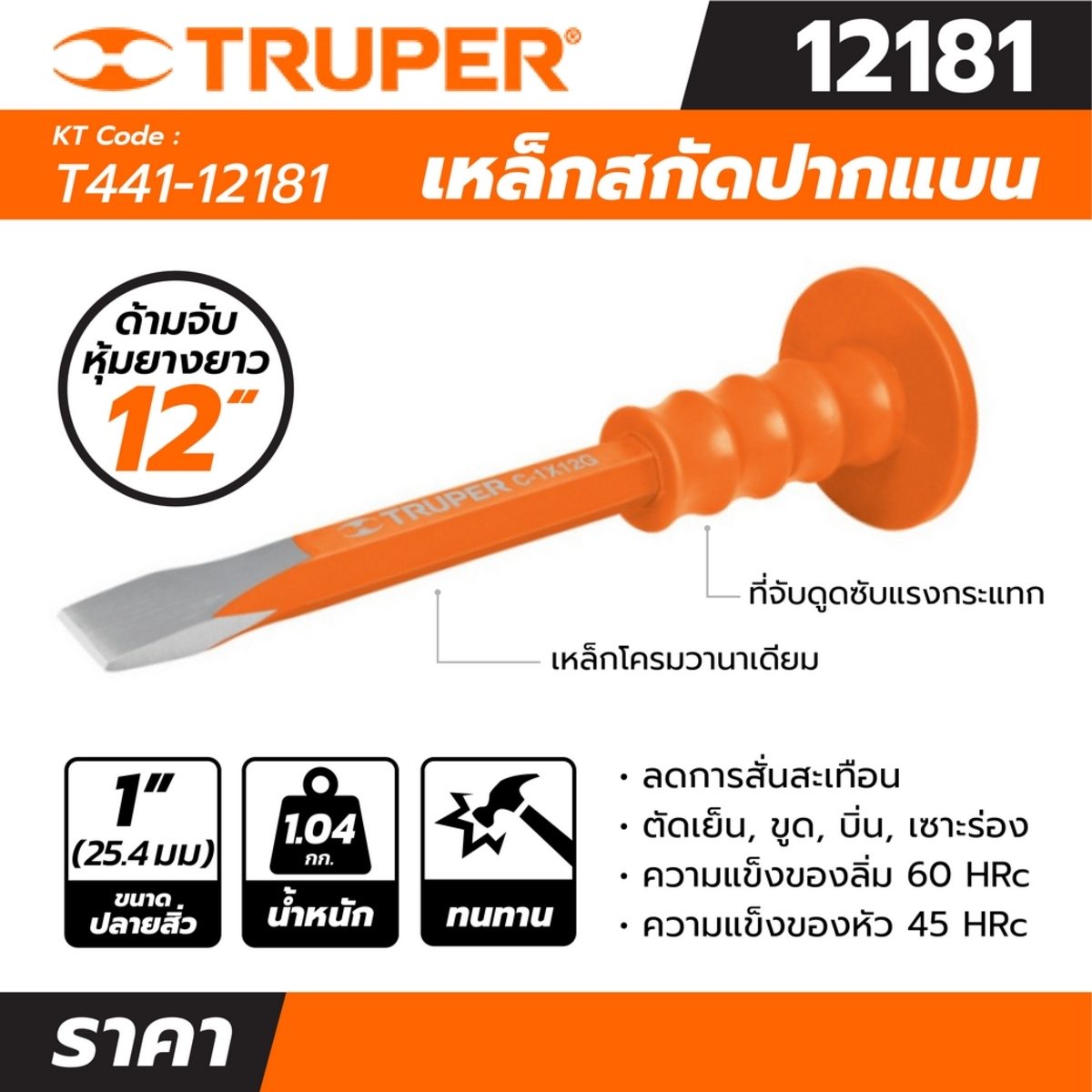เหล็กสกัดปากแบน หุ้มยาง ทรูเปอร์ (TRUPER) รุ่น 12181 ลิ่ม 1 นิ้ว 12 นิ้ว เหมาะสำหรับตัดเย็น, ขูด, บิ่น, เซาะร่องหรือวัสดุหยาบ เช่น หิน, อิฐ,