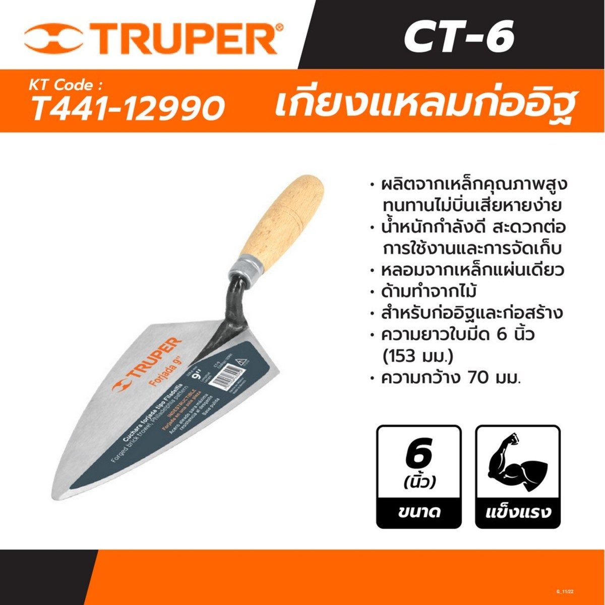 TRUPER เกียงแหลมก่ออิฐ 6 นิ้ว (70x153 มม.) รุ่น 12990 ทำจากเหล็กคุณภาพสูง ด้ามไม้ สำหรับงานก่ออิฐและก่อสร้าง (ทรูเปอร์)