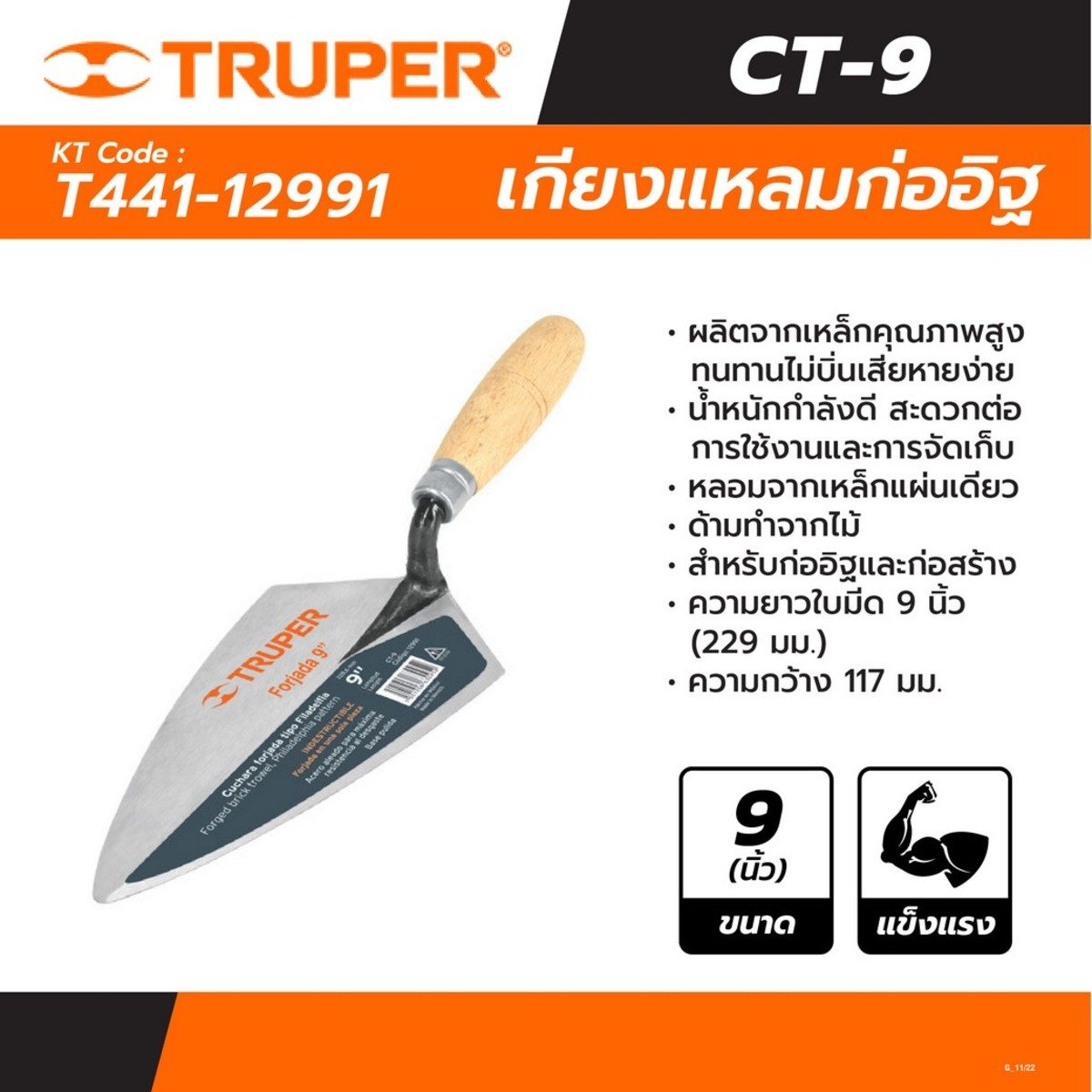TRUPER เกียงแหลมก่ออิฐ 9 นิ้ว (117x229 มม.) รุ่น 12991 ผลิตจากเหล็กคุณภาพสูง ด้ามไม้ สำหรับก่ออิฐและงานก่อสร้าง (ทรูเปอร์)