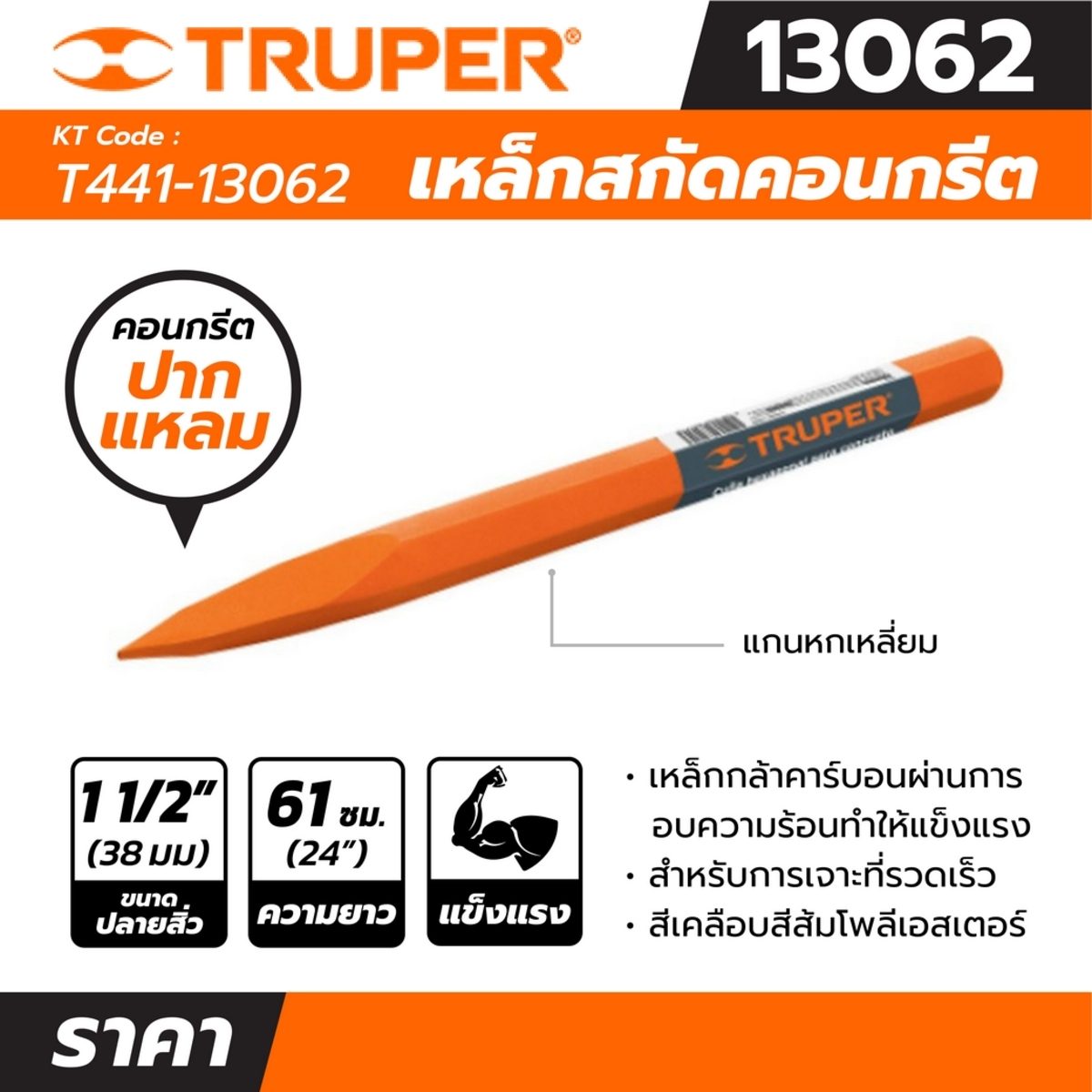 เหล็กสกัดคอนกรีตปากแหลม ทรูเปอร์ (TRUPER) รุ่น 13062 ขนาด 1-1/2 นิ้ว ความยาว 61 ซม. เหมาะสำหรับการเจาะที่รวดเร็ว