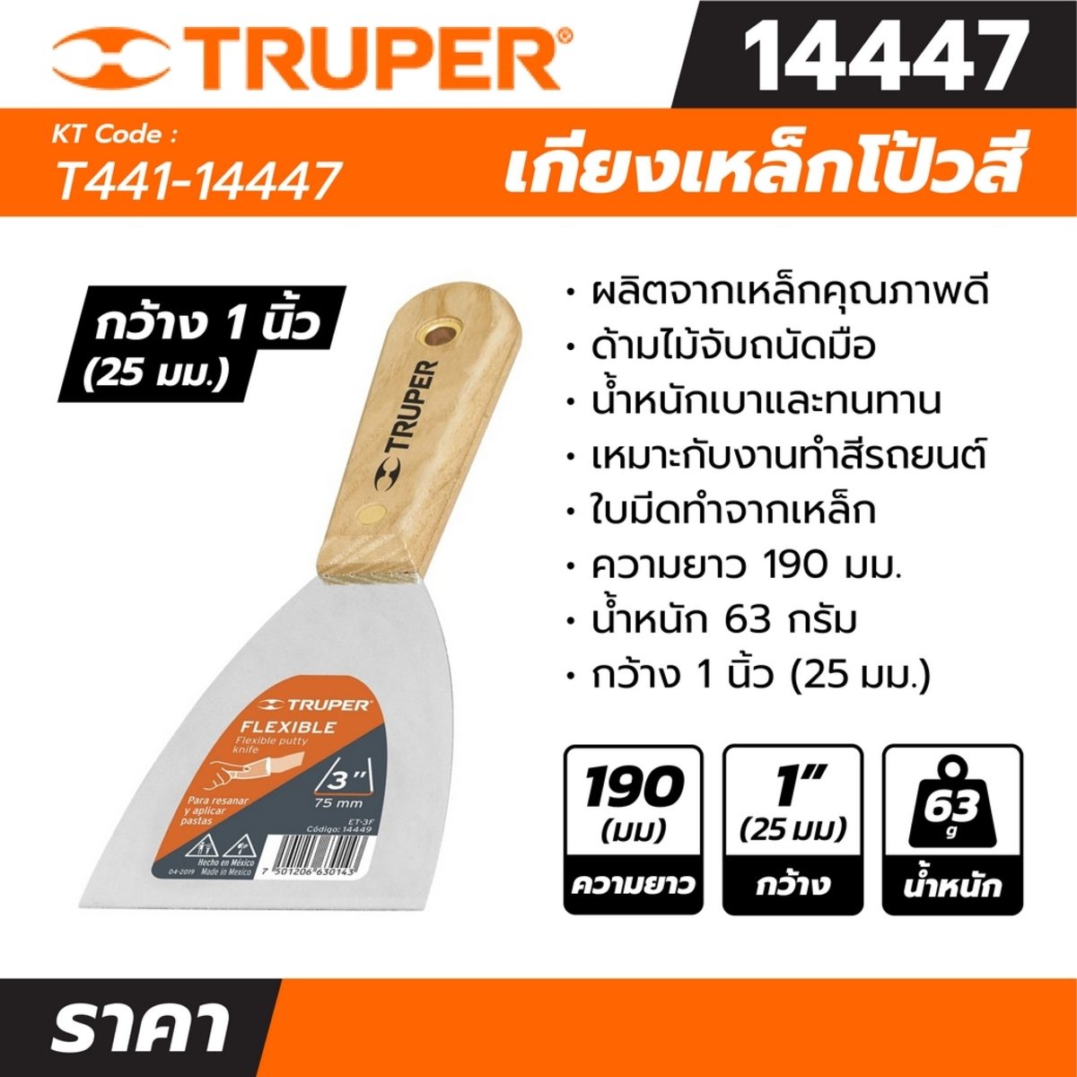 เกียงเหล็กโป้วสี ด้ามไม้ ขนาด 1 นิ้ว ทรูเปอร์ (TRUPER) รุ่น 14447 กว้าง 1 นิ้ว (25 มม.) ยาว 190 มม."