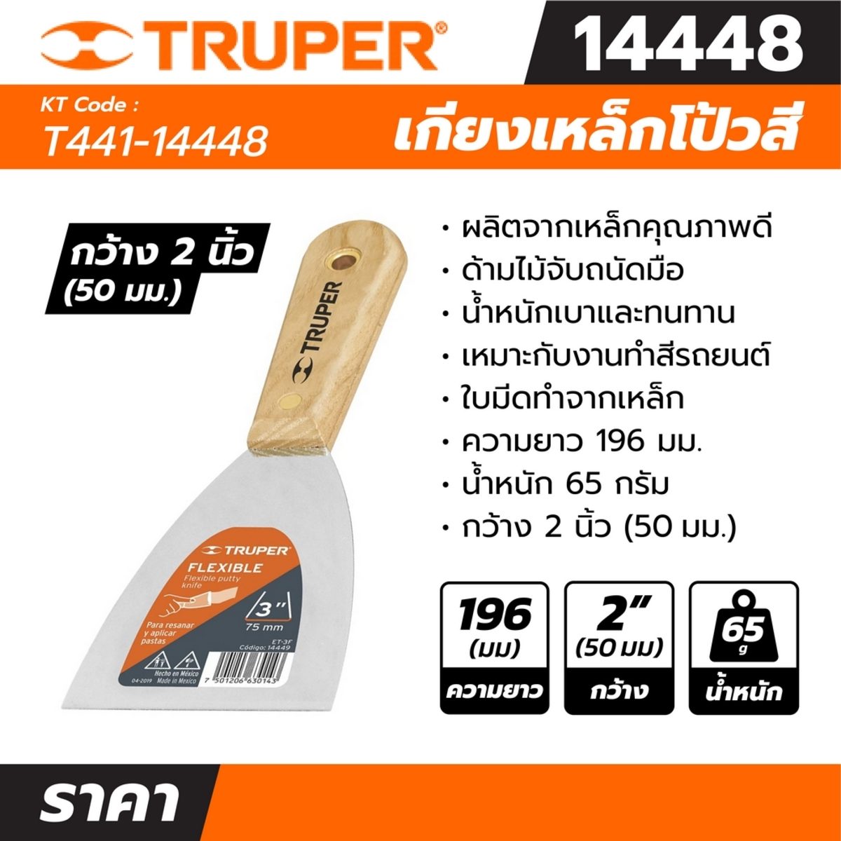 เกียงเหล็กโป้วสี ด้ามไม้ ขนาด 2 นิ้ว ทรูเปอร์ (TRUPER) รุ่น 14448 ใบมีดทำจากเหล็ก กว้าง 2 นิ้ว (51 มม.) ยาว 196 มม.