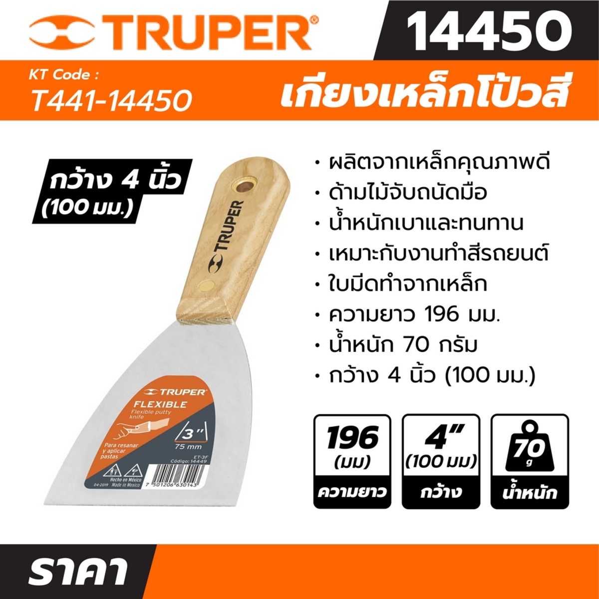 เกียงเหล็กโป้วสี ด้ามไม้ ขนาด 4 นิ้ว ทรูเปอร์ (TRUPER) รุ่น 14450 ใบมีดทำจากเหล็ก ขาอะลูมิเนียมขัดเงา