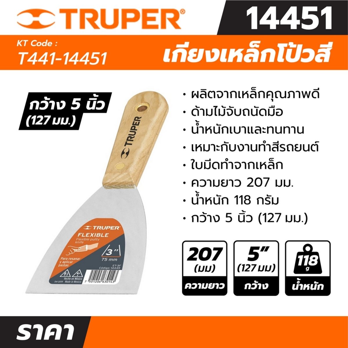 เกียงเหล็กโป้วสี ด้ามไม้ ขนาด 5 นิ้ว ทรูเปอร์ (TRUPER) รุ่น 14451 เหมาะสำหรับงานทำสีรถยนต์และงานก่อสร้าง