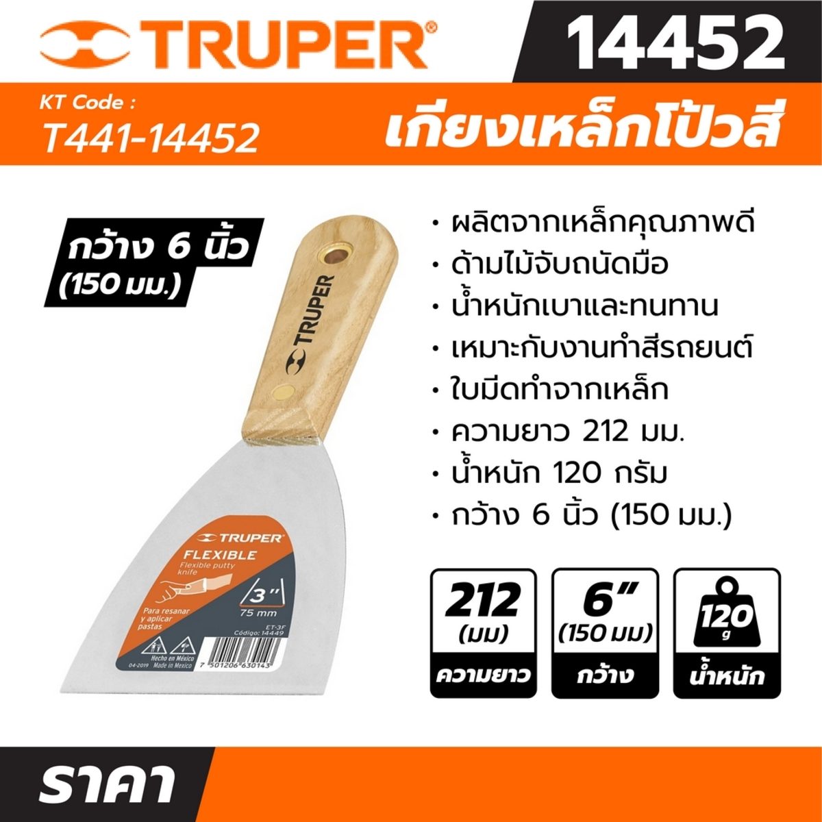 เกียงเหล็กโป้วสี ด้ามไม้ ขนาด 6 นิ้ว ทรูเปอร์ (TRUPER) รุ่น 14452 เหมาะสำหรับงานทำสีรถยนต์และงานก่อสร้าง