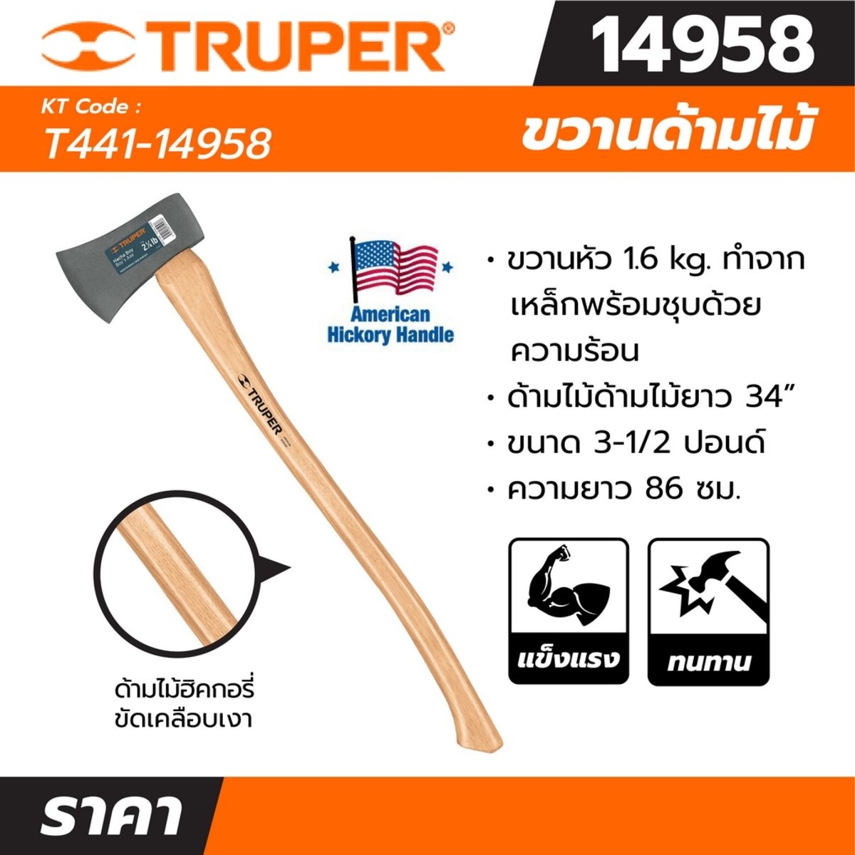 ขวาน หัว 1.6 กิโลกรัม ทรูเปอร์ (TRUPER) รุ่น 14958 ด้ามไม้ยาวขนาด 34 นิ้ว ขนาด 3-1/2 ปอนด์ ชิ้นพร้อมชุบด้วยความร้อนสองชั้น