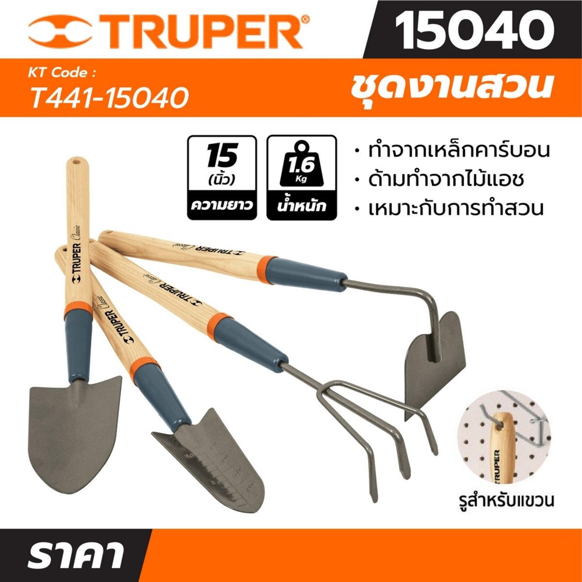 ชุดงานสวน ด้ามยาว 15 นิ้ว 4 ชิ้น ทรูเปอร์ (TRUPER) รุ่น 15040 เหมาะกับการทำสวน