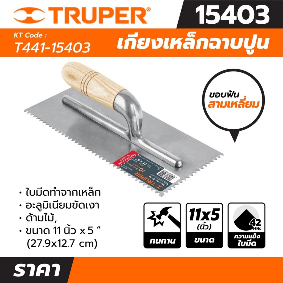 เกียงเหล็กฉาบปูน ร่องตัววี ทรูเปอร์ (TRUPER) รุ่น 15403 ขนาด 11นิ้ว x 15 นิ้ว ใบมีดทำจากเหล็ก ขอบฟันสามเหลี่ยม