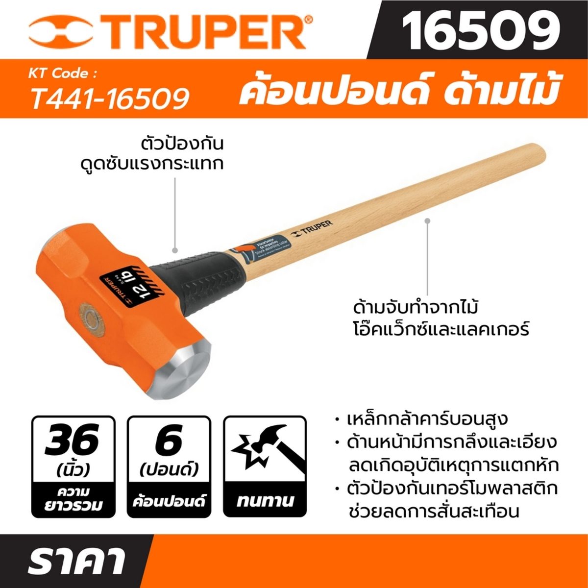 ค้อนปอนด์ ด้ามไม้ 6 ปอนด์ ทรูเปอร์ (TRUPER) รุ่น 16509 ขนาดยาว 36 นิ้ว หัวเหล็กกล้าคาร์บอนสูง ด้านหน้าที่มีการกลึงและเอียงทำให้ลดโอกาสเกิดอุ