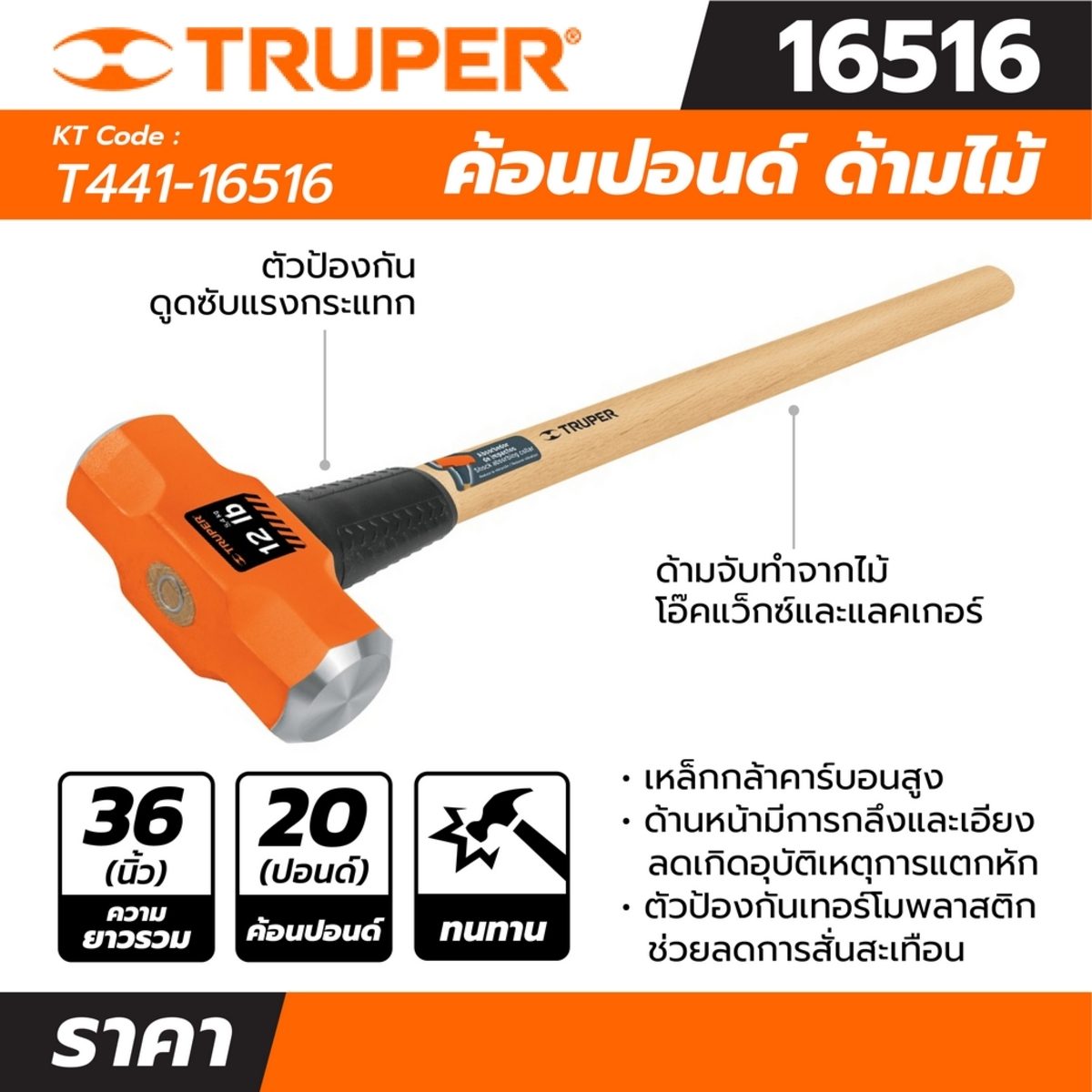ค้อนปอนด์ ด้ามไม้ 20 ปอนด์ ทรูเปอร์ (TRUPER) รุ่น 16516 ขนาดยาว 36 นิ้ว หัวเหล็กกล้าคาร์บอนสูง ด้านหน้าที่มีการกลึงและเอียงทำให้ลดโอกาสเกิดอ