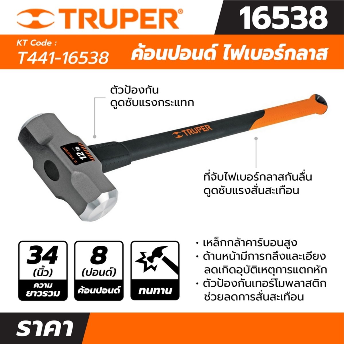 ค้อนปอนด์ ด้าม Fiber 8 ปอนด์ ทรูเปอร์ (TRUPER) รุ่น 16538 ขนาด 36 นิ้ว เหล็กกล้าคาร์บอนสูง ด้านหน้าที่มีการกลึงและเอียงทำให้ลดโอกาสเกิดอุบัต