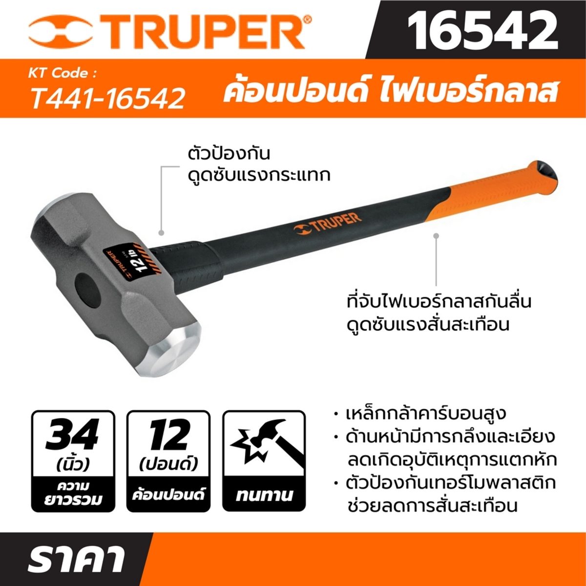 ค้อนปอนด์ ด้าม Fiber 12 ปอนด์ ทรูเปอร์ (TRUPER) รุ่น 16542 ขนาด 36 นิ้ว เหล็กกล้าคาร์บอนสูง ด้านหน้าที่มีการกลึงและเอียงทำให้ลดโอกาสเกิดอุบั