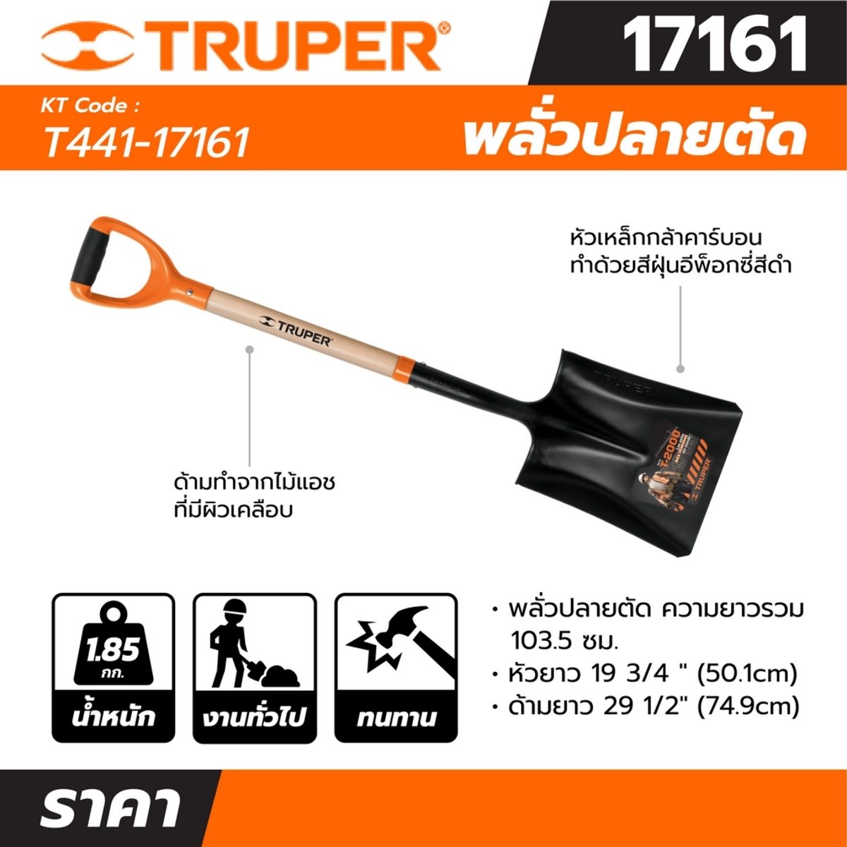 พลั่วปลายตัด ความยาวรวม 103.5 ซม. ทรูเปอร์ (TRUPER) รุ่น 17161 เหมาะสำหรับการเคลื่อนย้ายหรือขนย้ายวัสดุเช่น กรวด หิน ทราย
