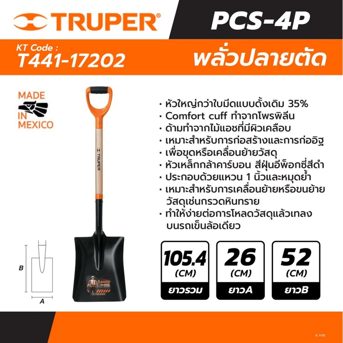 TRUPER พลั่วปลายตัก (PCS-4P) รุ่น 17202 เหมาะสำหรับงานก่อสร้างและการก่ออิฐ (ทรูเปอร์)