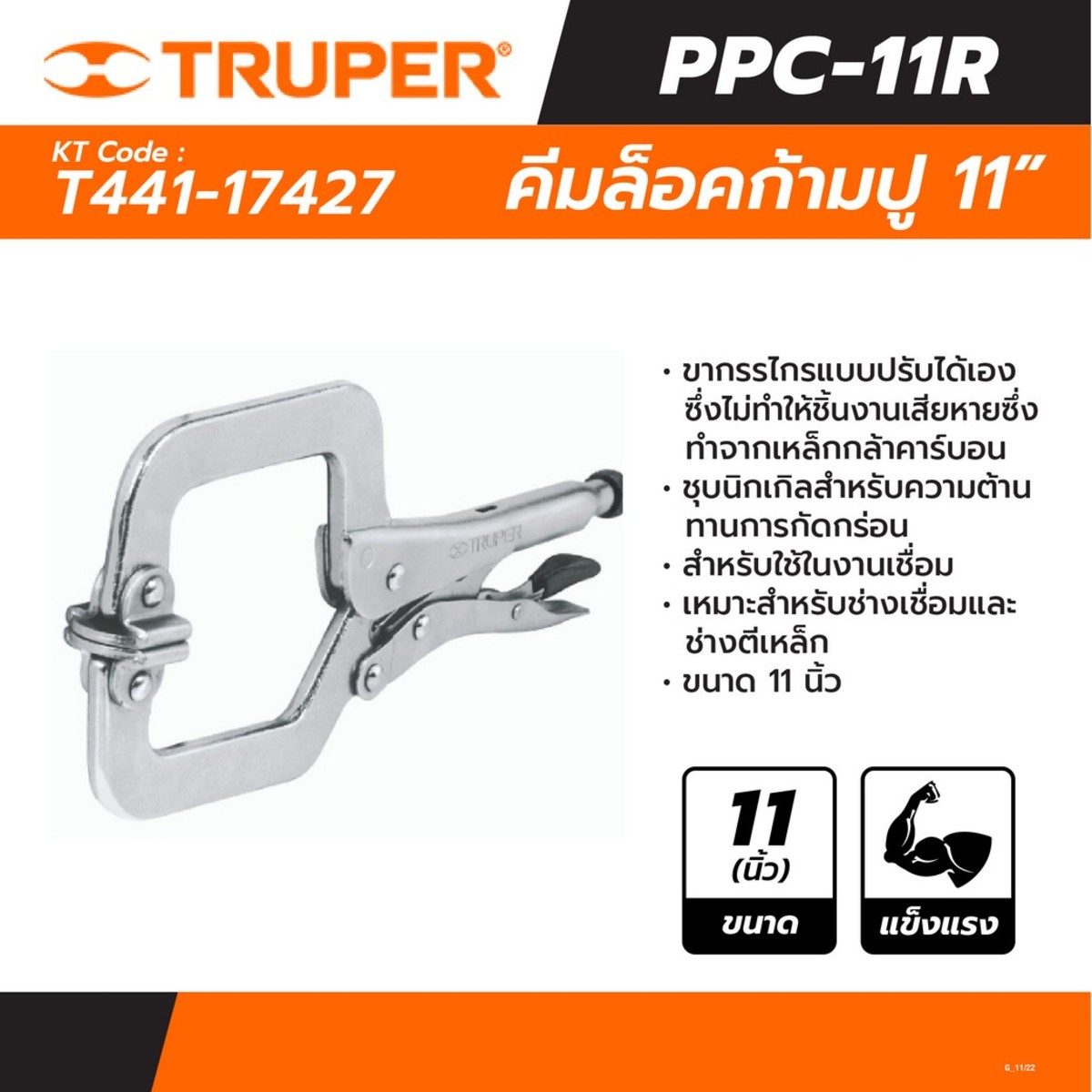 TRUPER คีมล็อคก้ามปู คีมล็อคตัวซี ขนาด 11 นิ้ว รุ่น 17427 (ทรูเปอร์)