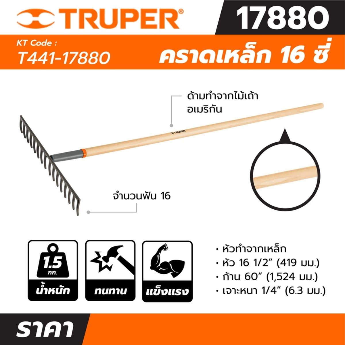คราดเหล็ก 16 ซี่ ทรูเปอร์ (TRUPER) รุ่น 17880 หัวทำจากเหล็ก หัว 16 1/2 นิ้ว ด้ามไม้ยาว 60 นิ้ว เจาะหนา 1/4 นิ้ว