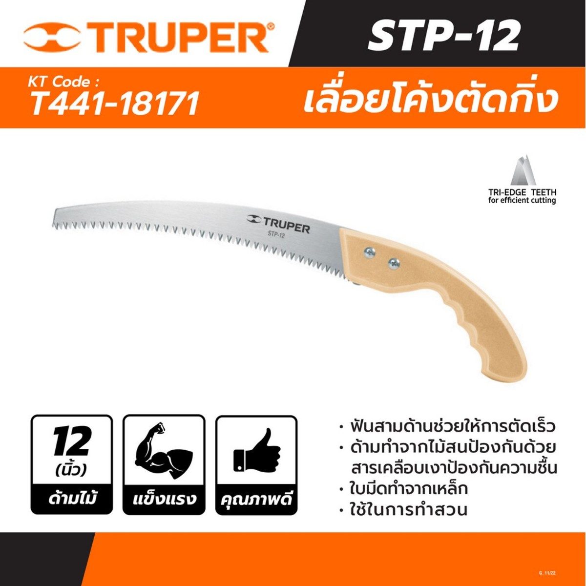 TRUPER เลื่อยโค้งตัดแต่งกิ่งไม้ 12 นิ้ว ด้ามไม้สนเคลือบเงา (STP-12) รุ่น 18171 (ทรูเปอร์)