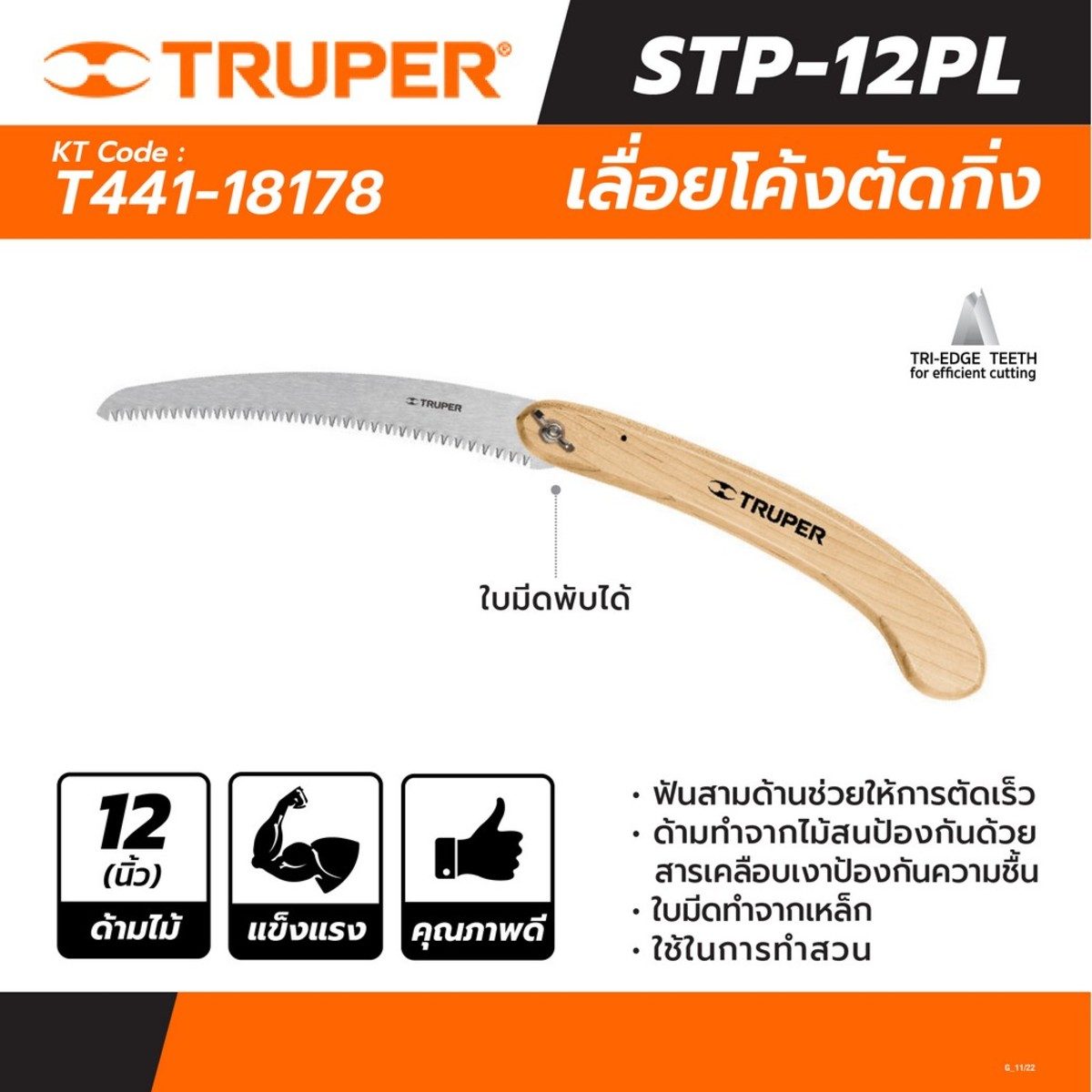 TRUPER เลื่อยโค้งตัดกิ่ง 12 นิ้ว ด้ามไม้พับได้ รุ่น 18178 สำหรับตัด หรือแต่งกิ่งไม้ (ทรูเปอร์)