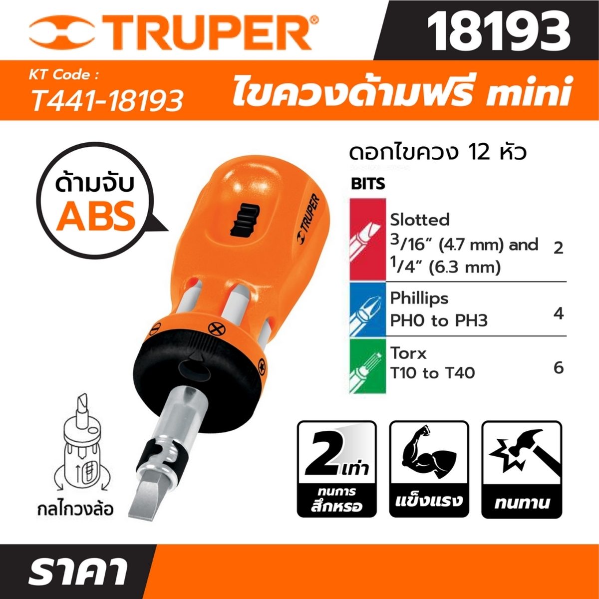 ไขควงด้ามฟรี mini และ ดอกไขควง 12 หัว ทรูเปอร์ (TRUPER) รุ่น 18193