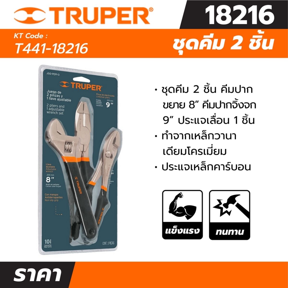 ชุดคีม 2 ชิ้น และ ประแจเลื่อน1 ชิ้น ทรูเปอร์ (TRUPER) รุ่น 18216 ทำจากเหล็กวานาเดียมโครเมี่ยมสำหรับใช้ไฟฟ้าเดินสายติดตั้งอุปกรณ์ไฟฟ้า ชุบนิก