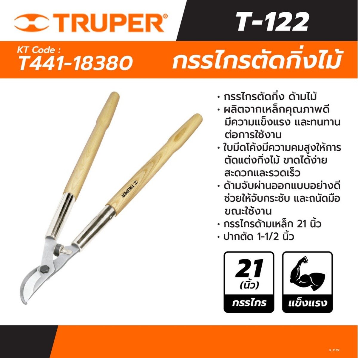 TRUPER กรรไกรตัดกิ่งด้ามไม้ 21 นิ้ว รุ่น 18380 ใบมีดโค้ง ความคมสูง ด้ามจับยาว (ทรูเปอร์)