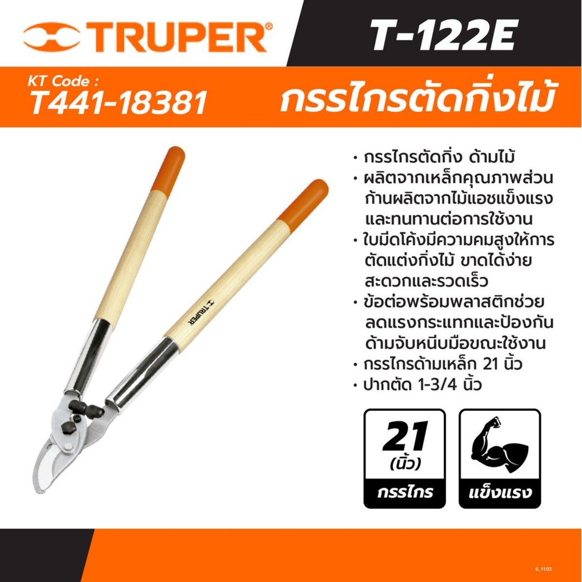 TRUPER  กรรไกรตัดกิ่งด้ามไม้ 21 นิ้ว รุ่น 18381 ใบมีดโค้ง ความคมสูง ด้ามจับยาว (ทรูเปอร์)