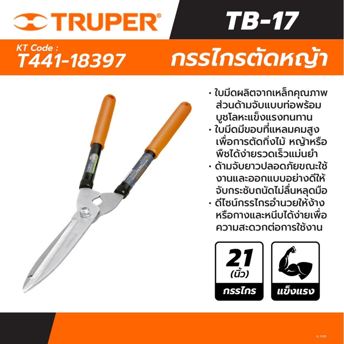 TRUPER กรรไกรตัดหญ้า ด้ามส้ม 21 นิ้ว รุ่น 18397 ด้ามจับแบบท่อพร้อมบูชโลหะ (ทรูเปอร์)