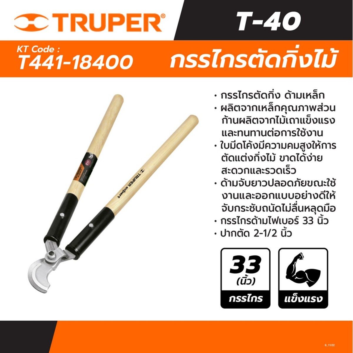 TRUPER กรรไกรตัดกิ่ง ด้ามเหล็ก 33 นิ้ว รุ่น 18400 ใบมีดลักษณะโค้ง มีความคมสูง (ทรูเปอร์)