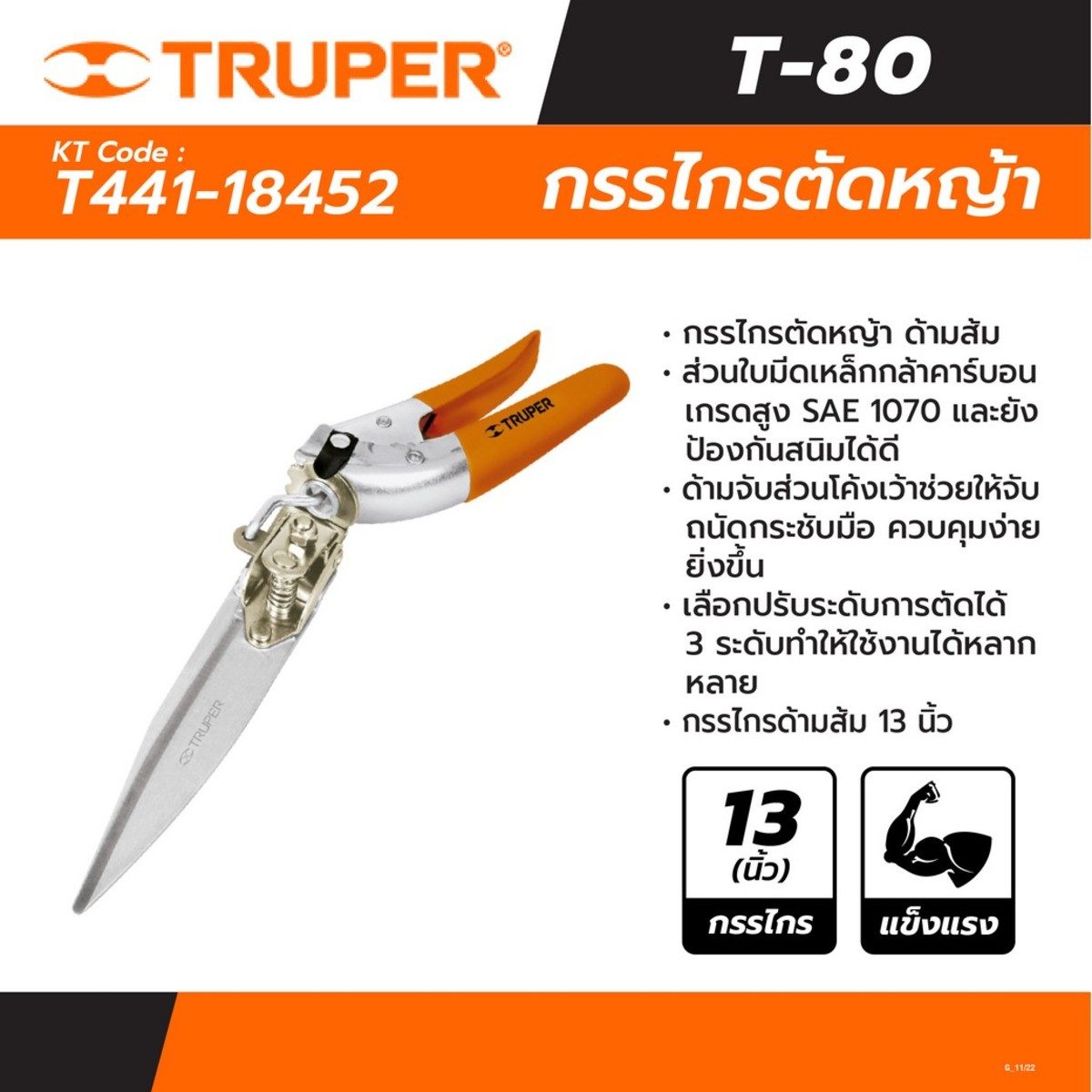 TRUPER กรรไกรตัดหญ้า 13 นิ้ว รุ่น 18452 ปรับระดับการตัดได้ 3 ระดับ ทำให้ใช้งานได้หลากหลาย (ทรูเปอร์)