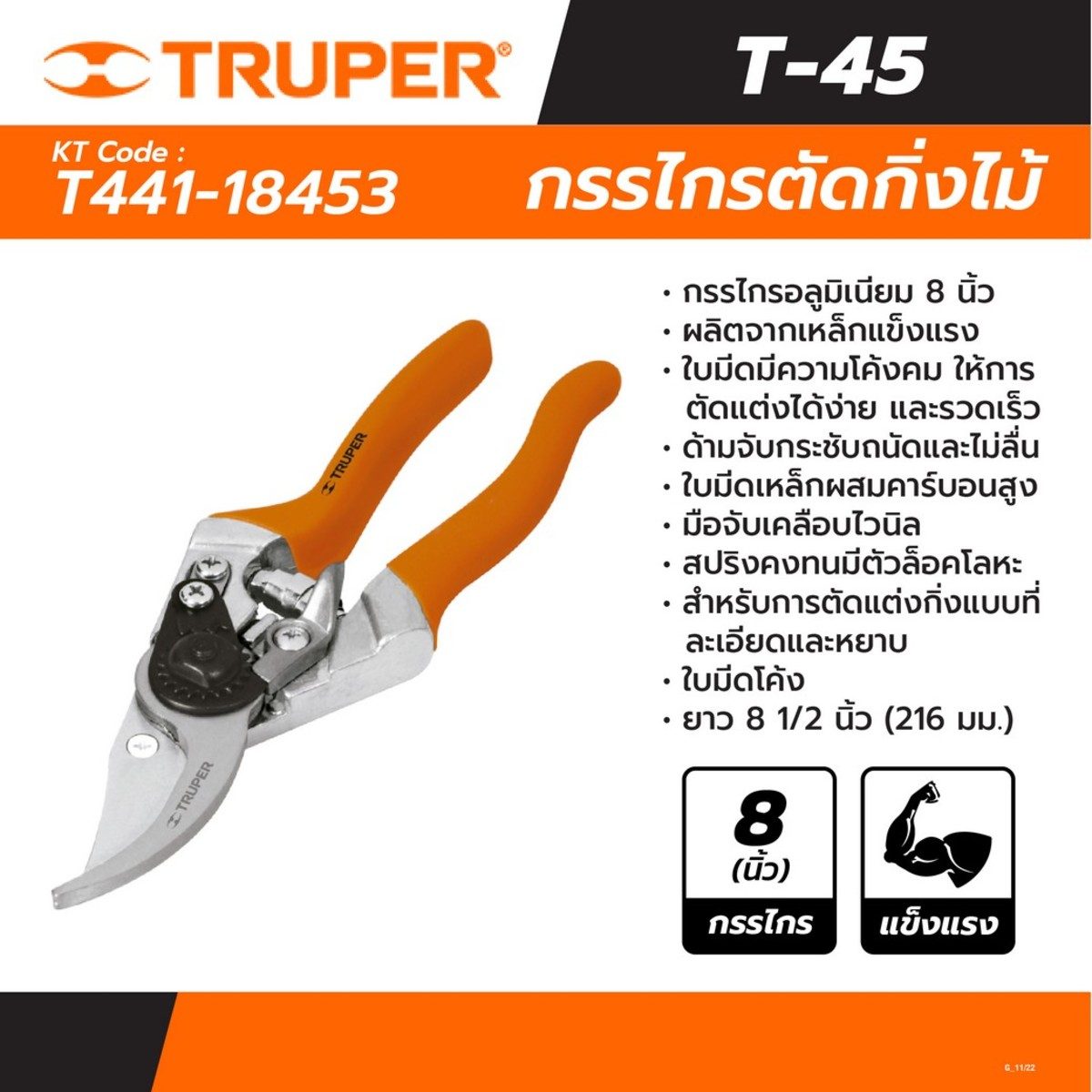TRUPER กรรไกรอลูมิเนียมตัดแต่งกิ่งไม้ 8 นิ้ว รุ่น 18453 ใบมีดโค้งคม สำหรับการตัดแต่งกิ่งที่ละอียด และหยาบ (ทรูเปอร์)