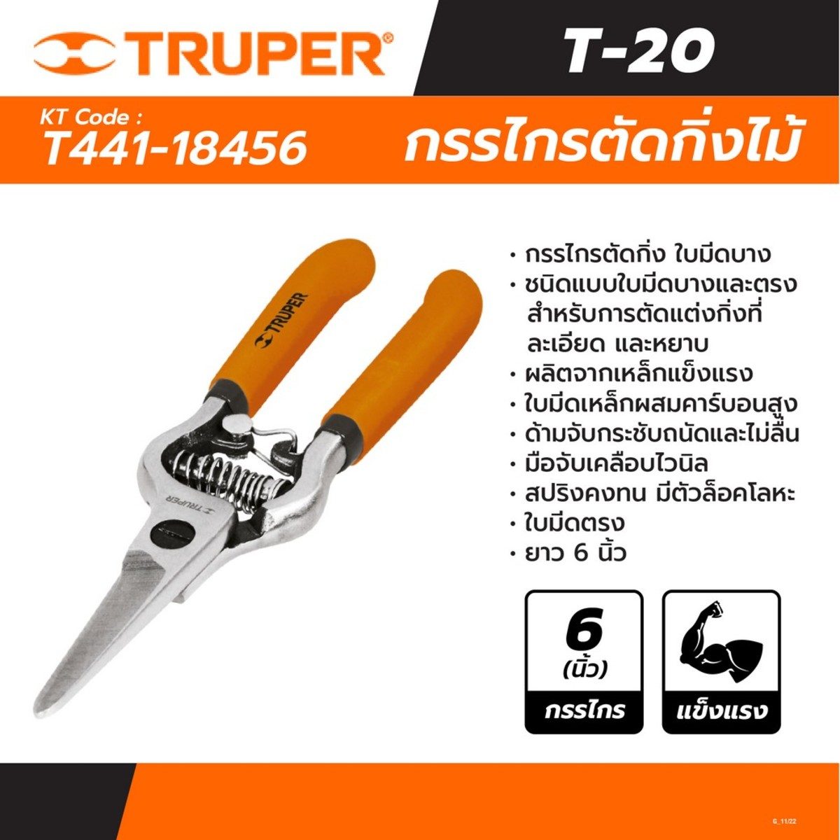 TRUPER กรรไกรตัดกิ่งผลไม้ 6 นิ้ว รุ่น 18456 ชนิดใบมีดบางและตรง สำหรับการตัดแต่งกิ่งที่ละอียด และหยาบ (ทรูเปอร์)