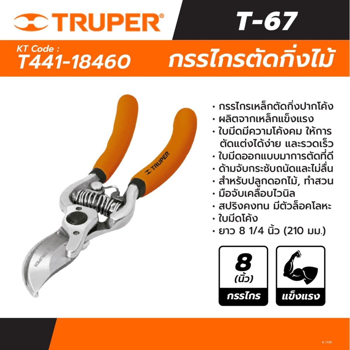 TRUPER กรรไกรตัดกิ่งไม้ปากโค้ง 8 นิ้ว รุ่น 18460 สำหรับการปลูกดอกไม้และทำสวน (ทรูเปอร์)