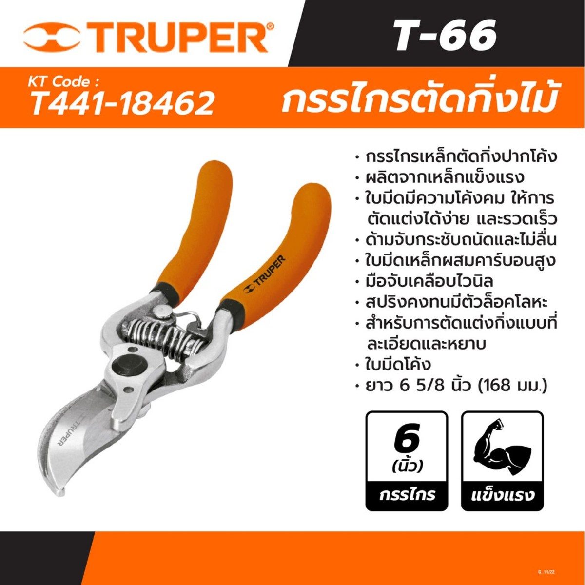 TRUPER กรรไกรเหล็กตัดกิ่งไม้ปากโค้ง 6 นิ้ว รุ่น 18462 สำหรับการตัดแต่งกิ่งที่ละอียด และหยาบ (ทรูเปอร์)