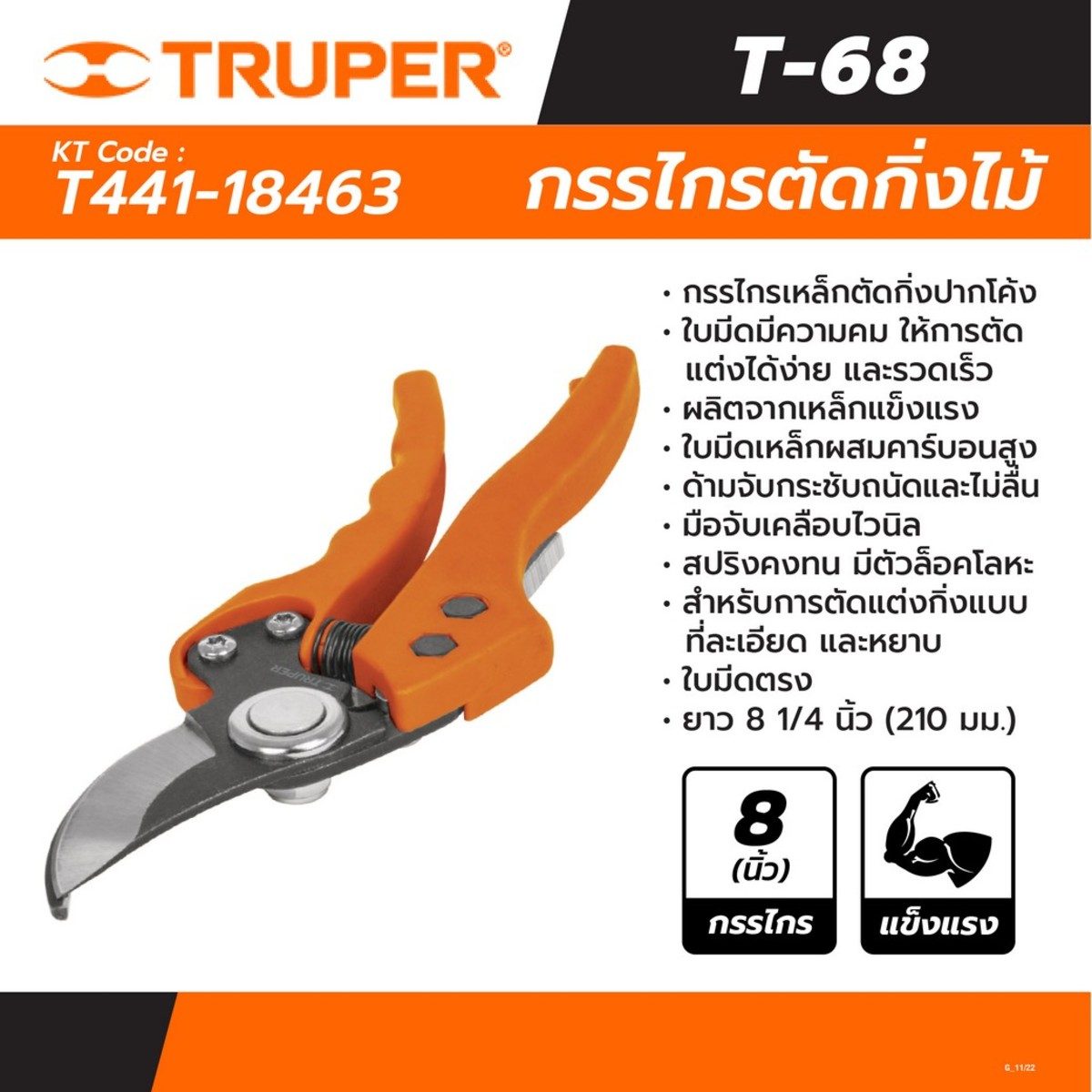 TRUPER กรรไกรเหล็กตัดกิ่งไม้ปากโค้ง 8 นิ้ว รุ่น 18463 สำหรับการตัดแต่งกิ่งที่ละอียด และหยาบ (ทรูเปอร์)