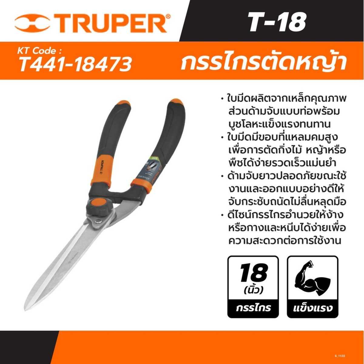 TRUPER กรรไกรตัดหญ้า 18 นิ้ว รุ่น 18473 ด้ามจับแบบท่อพร้อมบูชโลหะ (ทรูเปอร์)