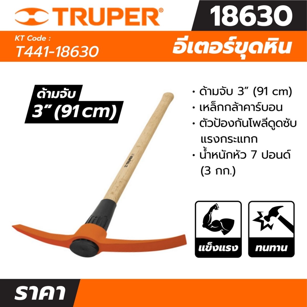 อีเตอร์ขุดหิน ด้ามไม้ 7 ปอนด์ ทรูเปอร์ (TRUPER) รุ่น 18630 ขนาด 40 มม. หัวเหล็กคาร์บอนหลอม ด้ามทำจากไม้โอ๊คหุ้มด้วยโพลีโพรพีลีนที่กันกระแทก